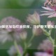 OPPO微信加指纹锁教程，守护聊天隐私安全