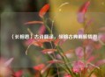 〈长相思〉古诗翻译，领略古典羁旅情思