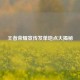 王者荣耀宣传发单地点大揭秘