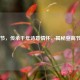 登高节，传承千年诗意情怀，揭秘登高节日期