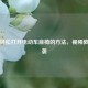 揭秘轻松打开电动车座椅的 *** ，视频教程来袭