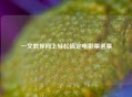 一文教你网上轻松搞定电影票退票