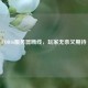 COD16服务器断线，玩家无奈又期待