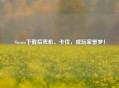 Steam下载后死机、卡住，成玩家噩梦！
