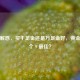 一文解惑，买千足金还是万足金好，黄金买几个 9 更佳？