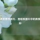 于丧系世界寻微光，黑暗系图片中的孤独与压抑
