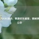 仙某人PUBG活动， *** 欢乐盛宴，揭秘其所属公会