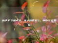 拼多多举报攻略，维护消费权益，教你举报商家