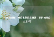 PUBG放机械，开启全新战术玩法，放机械硬盘会怎样？