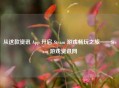 从这款资讯 App 开启 Steam 游戏畅玩之旅——Steam 游戏资讯网