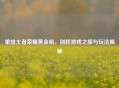 单排王者荣耀黄金局，别样游戏之旅与玩法揭秘