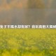 兔子不喝水却有尿？背后真相大揭秘