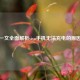 一文全面解析vivo手机无法充电的原因