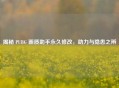 揭秘 PUBG 画质助手永久修改，助力与隐患之辨