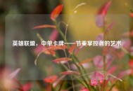 英雄联盟，中单卡牌——节奏掌控者的艺术