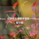 手机Steam，让游戏乐趣触手可及——Steam手机版介绍