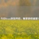 今日Steam折扣开启，畅享游戏盛宴！
