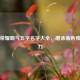 王者荣耀霸气五字名字大全，增添角色独特魅力