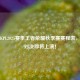 探秘KPL2025赛季王者荣耀秋季赛赛程表，热血对决即将上演！