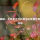 一文揭秘，生蚝是否为牡蛎及生蚝是否是牡蛎别称