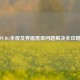 PUBG全屏及界面黑屏问题解决全攻略