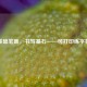 基础笔画，书写基石——可打印练字帖