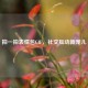 拍一拍表情包GIF，社交互动新宠儿