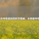 揭秘水导电背后的科学奥秘，水到底导电吗？