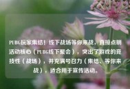 PUBG玩家集结！线下战场等你来战，直接点明活动核心（PUBG线下聚会），突出了游戏的竞技性（战场），并充满号召力（集结、等你来战），适合用于宣传活动。