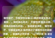 耀世锋芒，外观特效引爆100%辨识度视觉焦点，解析，，突出核心亮点， 外观特效 直接点题，明确点出核心内容。，强调视觉冲击， 耀世锋芒、引爆视觉焦点 强烈表达了璀璨夺目的震撼效果。，精确传达辨识度， 100%辨识度 和 视觉焦点 明确传递了辨识度满分的核心卖点，强调了其独一无二、引人注目的特质。，简洁有力， 整体精炼，信息传递高效，符合标题要求。
