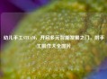 幼儿手工STEAM，开启多元智能发展之门，附手工 *** 大全图片