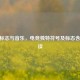 CSGO标志与音乐，电竞独特符号及标志含义解读