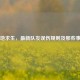绝地求生，最新队友误伤规则及那些事儿