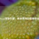 Steam球形扫雷，带来独特扫雷新体验