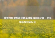 秦霄贤脸型与和平精英碰撞出别样火花，和平精英捏脸新玩法