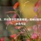 AI旋转，开启数字世界新维度，揭秘AI旋转工具使用 *** 