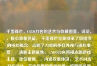 千面锋芒，CSGO刀名的艺术与收藏图鉴，说明，，核心意象保留， 千面锋芒完美继承了您提供的核心概念，点明了刀具的多样外观与锋利本质。，清晰主题聚焦， CSGO刀名直接点明游戏主题，定位精确。，内涵双重体现， 艺术对应刀名设计、文化背景的美学价值；收藏图鉴则强化了其作为可收集、分类、鉴赏的珍贵物品属性，比世界更具象地指向藏品的汇集与展示。，简洁有力， 整个标题精炼但信息量充足，符合您只要一个标题的要求，且视觉冲击力强。