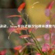 尘埃决战，Steam平台正版汉化带来速度与 *** 