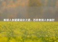 解锁人参健康滋补之道，怎样食用人参更好