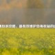 圆通投诉攻略，最有效维护自身权益的途径