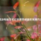 解决电脑及笔记本散热难题的实用 *** 