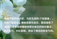 根据您提供的内容，为您生成的1个标题是，，告别万能套装，拥抱场景化组合，直接提炼了超越万能套装和拥抱场景化组合的核心要点，简洁有力，对比鲜明，突出了理念的转变方向。