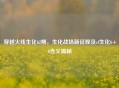 穿越火线生化62期，生化战场新征程及cf生化6+0含义揭秘