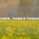 每月新序章，月经提前5至7天的原因揭秘
