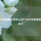 手机进水屏幕失灵怎么办？OPPO手机救机 *** 来了