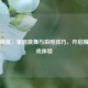 和平精英，掌握跳舞与拍照技巧，开启精彩游戏体验