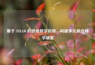 基于 STEAM 的透镜教学应用，构建多元融合科学课堂