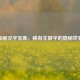 探秘汉字宝库，稀有生僻字的隐秘世界