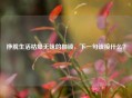 挣脱生活枯燥无味的枷锁，下一句该接什么？