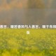 与人善言，暖若春风与人善言，暖于布帛拼音版
